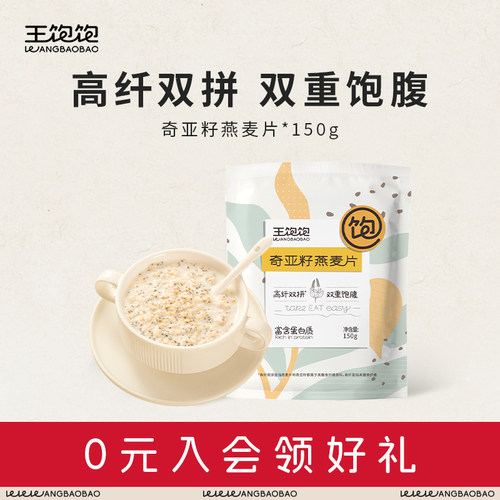 王饱饱奇亚籽燕麦片饱腹代餐食品