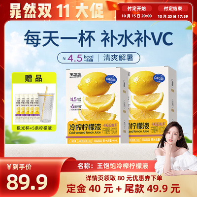 王饱饱冷榨柠檬液果汁饮品