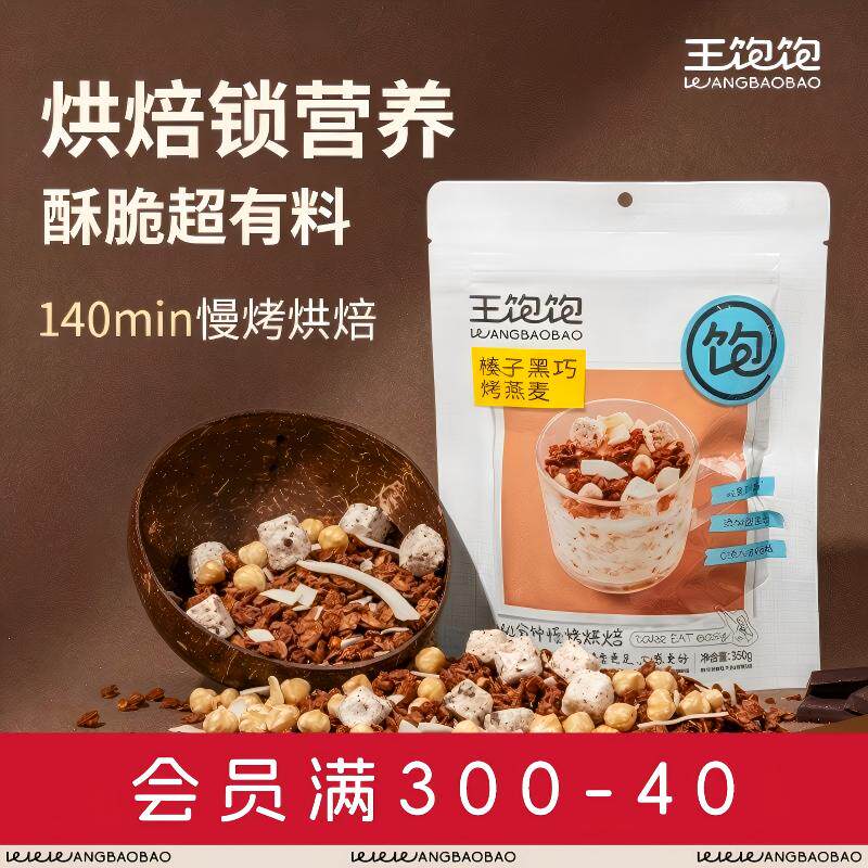 王饱饱烘焙燕麦早餐燕麦谷物脆