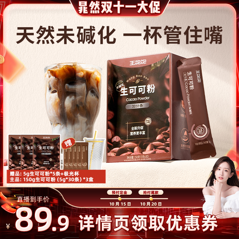 【晁然先加购 15日晚8付定金】王饱饱未碱化生可可粉天然粉粉-tb