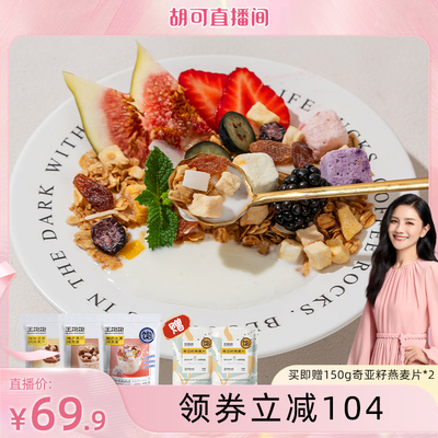 【胡可推荐】王饱饱高纤榛子黑巧酸奶燕麦片代餐-tb