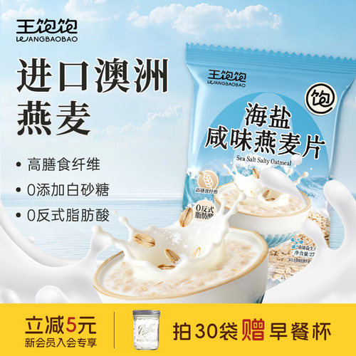 王饱饱海盐咸味冲泡即食燕麦片