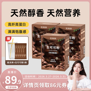 【直播晁然】王饱饱未碱化生可可粉天然粉粉-tb