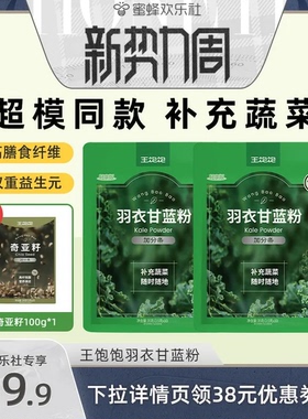 【蜜蜂欢乐社】王饱饱20天打卡羽衣甘蓝粉奇亚籽代餐超模-tb