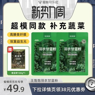 【蜜蜂欢乐社】王饱饱20天打卡羽衣甘蓝粉奇亚籽代餐超模-tb