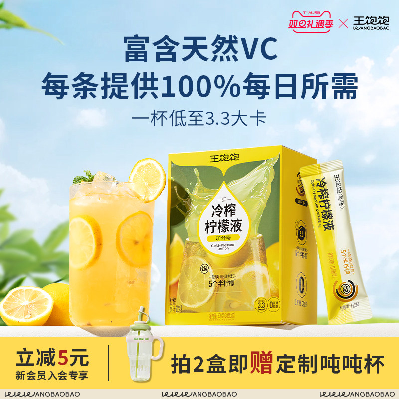 【送定制杯】王饱饱冷榨柠檬液浓缩饮料冲泡饮品冷萃柠檬浓缩汁vc