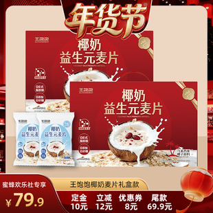 【爆品年货节】王饱饱椰奶益生菌麦片礼盒营养早餐冲泡燕麦片-tb