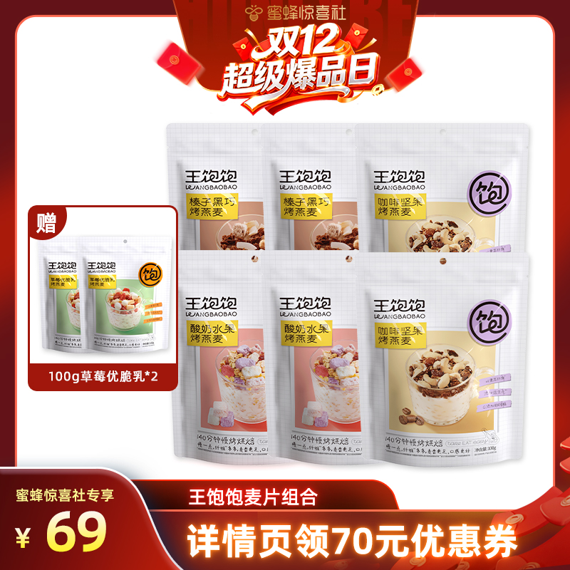 【双12超级爆品日】王饱饱咖啡坚果榛子黑巧即食烘焙麦片-tb