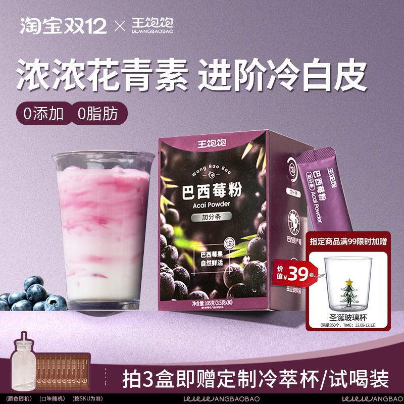 王饱饱纯巴西莓粉官方旗舰店花青素果蔬代餐粉奇亚籽冲饮冲泡饮品