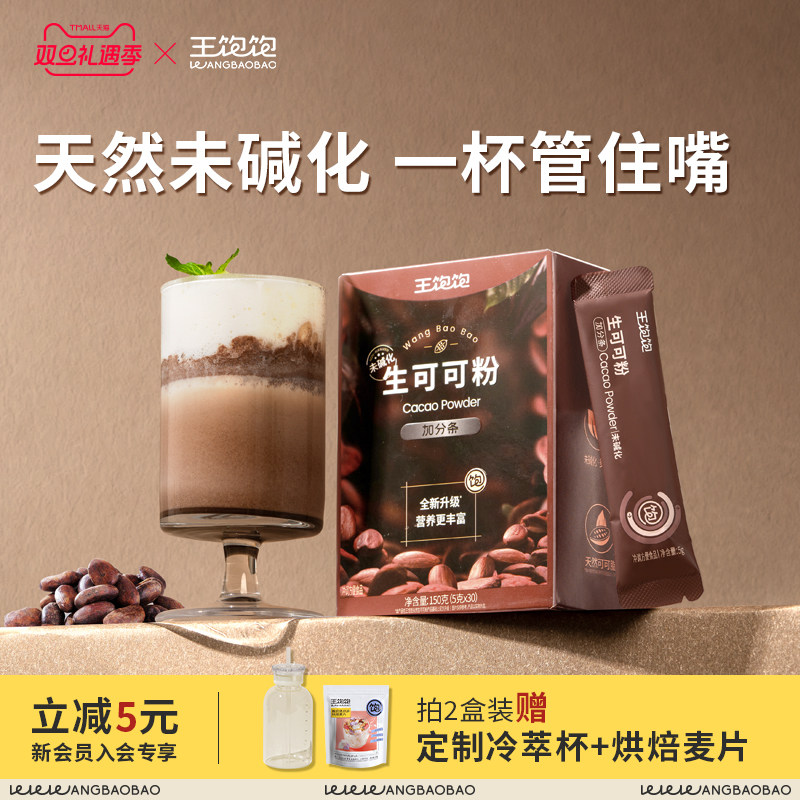 王饱饱生可可粉未碱化冲泡天然代烘焙隔夜燕麦碗冲饮热巧克力粉