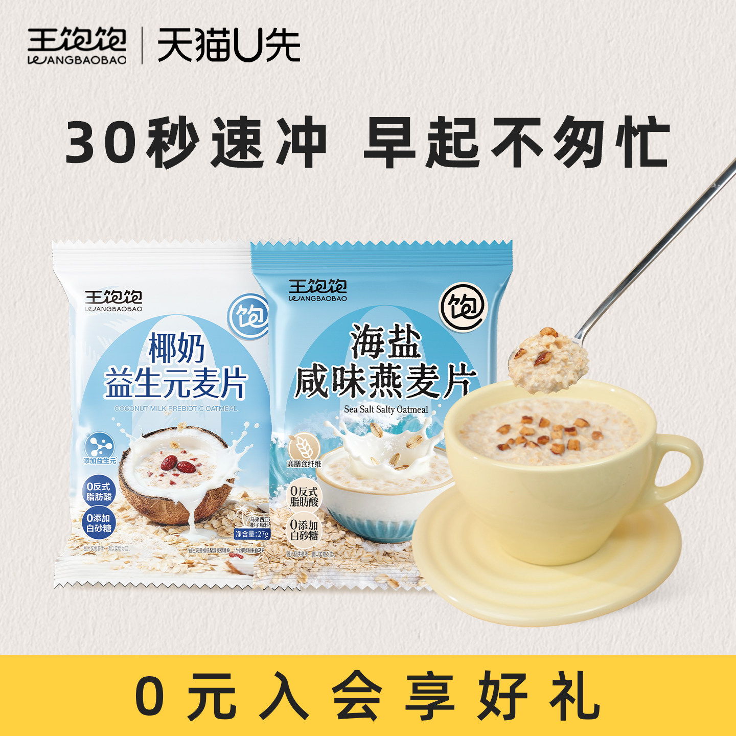 【天猫U先】王饱饱椰奶益生菌麦片独立小包营养早餐代餐海盐麦片