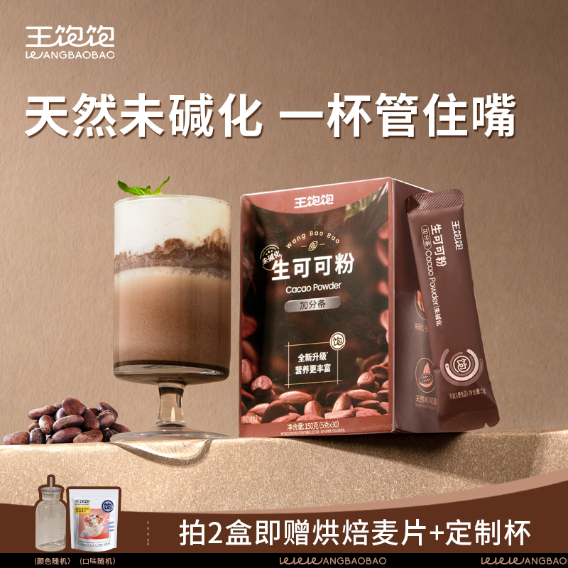 【正装】王饱饱生可可粉未碱化