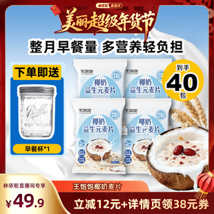 【林依轮直播间】王饱饱椰奶益生菌麦片营养早餐冲泡燕麦片-tb