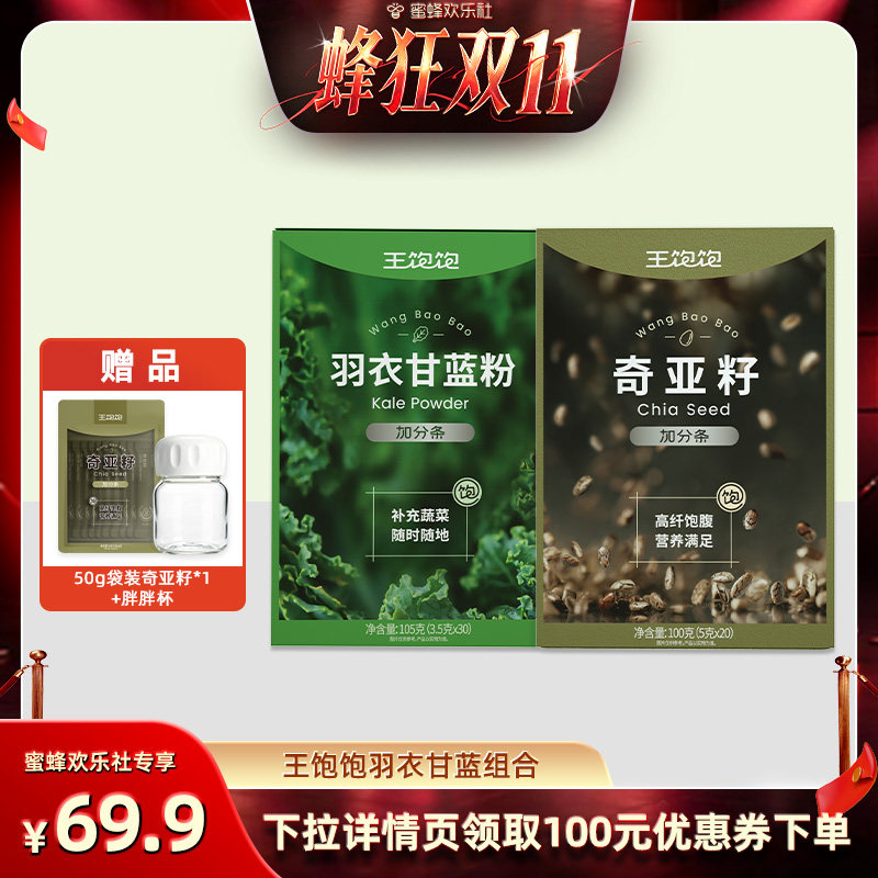 【蜂狂双十一】王饱饱20天打卡羽衣甘蓝粉奇亚籽代餐超模-tb