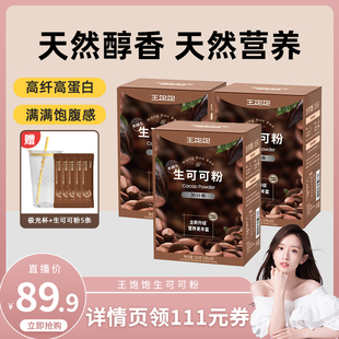 【直播晁然】王饱饱未碱化生可可粉天然粉粉-tb