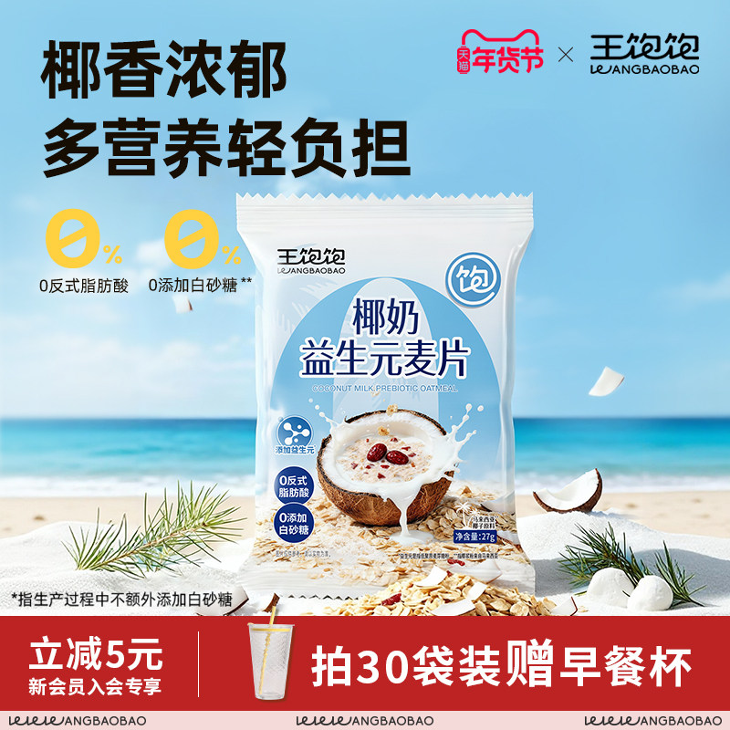 王饱饱椰奶益生元麦片独立小包装营养早餐代餐牛奶牛乳冲泡燕麦片,咖啡/麦片/冲饮,营养复合麦片,淘宝优惠券,粉丝福利购,淘宝优惠卷