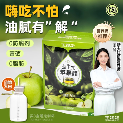 【无惧油腻】王饱饱益生元苹果醋0脂肪直饮苹果醋饮料官方旗舰店