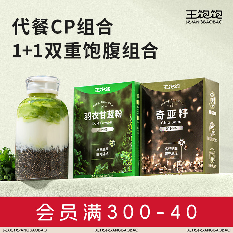 王饱饱羽衣甘蓝粉蔬菜汁奇亚籽健康膳食纤维粉减脂代餐健身冲饮L