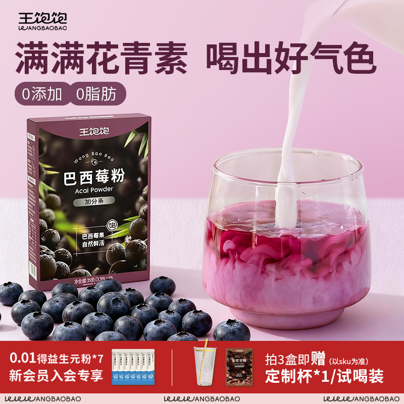 王饱饱纯巴西莓粉官方旗舰店花青素果蔬代餐粉奇亚籽冲饮冲泡饮品