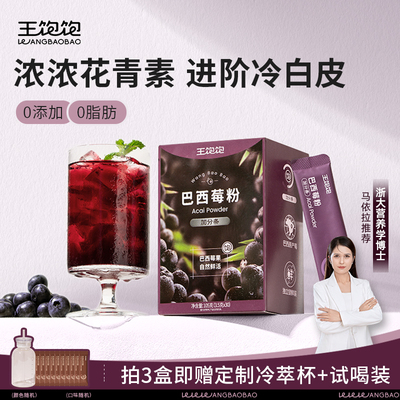 王饱饱纯巴西莓粉官方经营店花青素果蔬代餐粉奇亚籽冲泡饮料冲泡