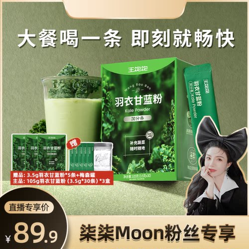 【柒柒moon直播间】王饱饱羽衣甘蓝粉超级食物膳食纤维冲饮-tb
