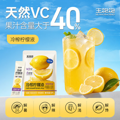 王饱饱冷榨柠檬液VC条30g*10条