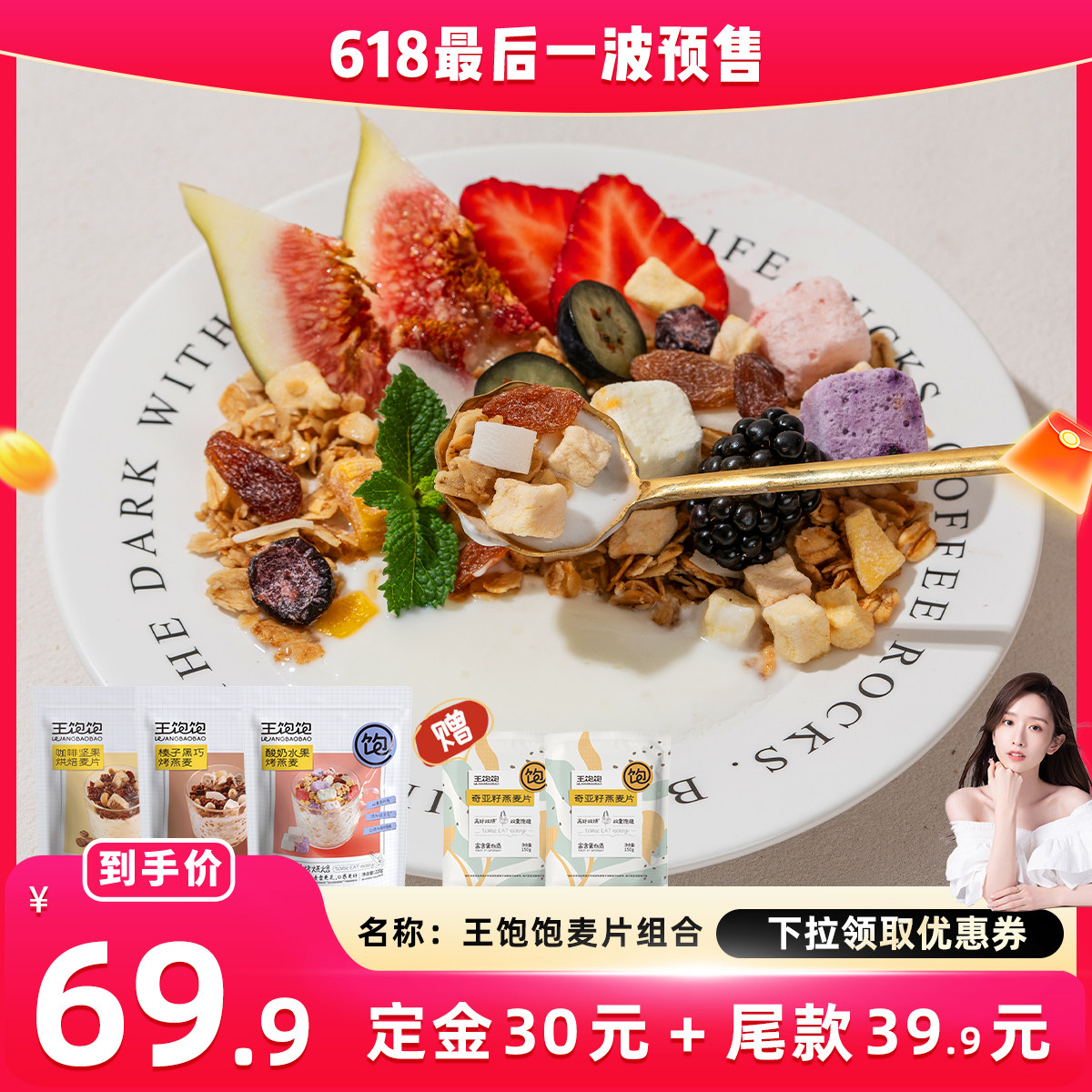 【晁然推荐】王饱饱榛子黑巧酸奶即食麦片-tb