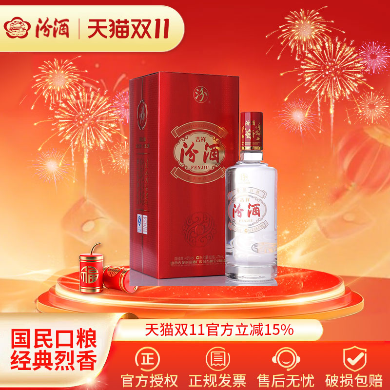 山西杏花村汾酒42度吉祥汾酒475ml清香型白酒特价粮食酒2021年产