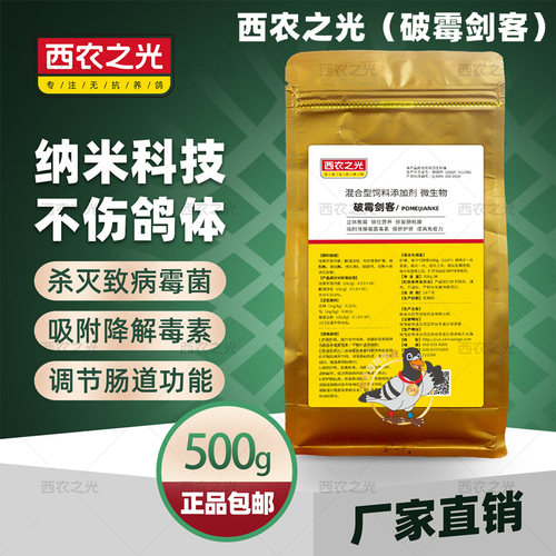 西农之光鸽药破霉剑客赛信鸽粮伴侣霉菌真菌杂菌肠道厂家鸽用包邮
