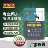 西农之光鸽药超能益佳肽加强型鹦鹉鸟赛信鸽子药中药粉活菌肠道药