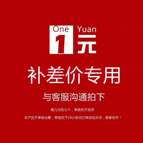 补差价