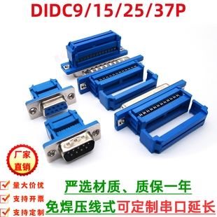 DIDC-DB9/15/25/37P免焊 压线式 压排线接头串口针孔插座 公/母头
