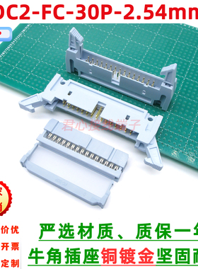 灰白色DC2+FC-30P镀金脚2.54mm大牛角插座FC压线插头卡钩牛角插座