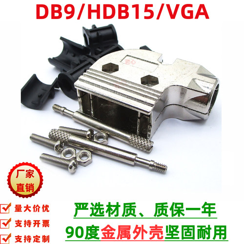 DB9/VGA金属外壳90度侧出线带螺丝长螺杆 RS232铁壳DB9/HDB15通用