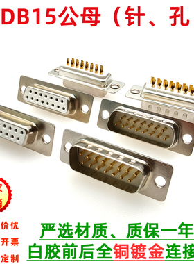 DB15白胶全镀金3u金 焊线式插头 二排DB15公母焊线插头 工业级