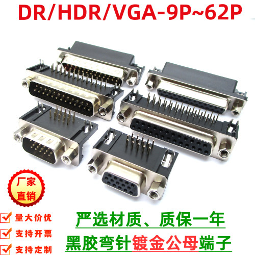 HDR15/HDR26/HDR44弯脚焊板插座 三排D型头VGA插座 DR9/DR15/DR37