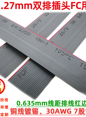 0.635mm线距红边灰色排线30AWG适用1.27mm间距 FC-10p14p16p20p60