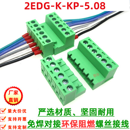免焊对接2EDGRK5.08mm公母对插拔式接线端子KF2EDGK+2EDGKP连接器