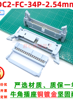 灰白色DC2+FC-34p镀金脚2.54mm大牛角插座FC压线插头卡钩牛角插座