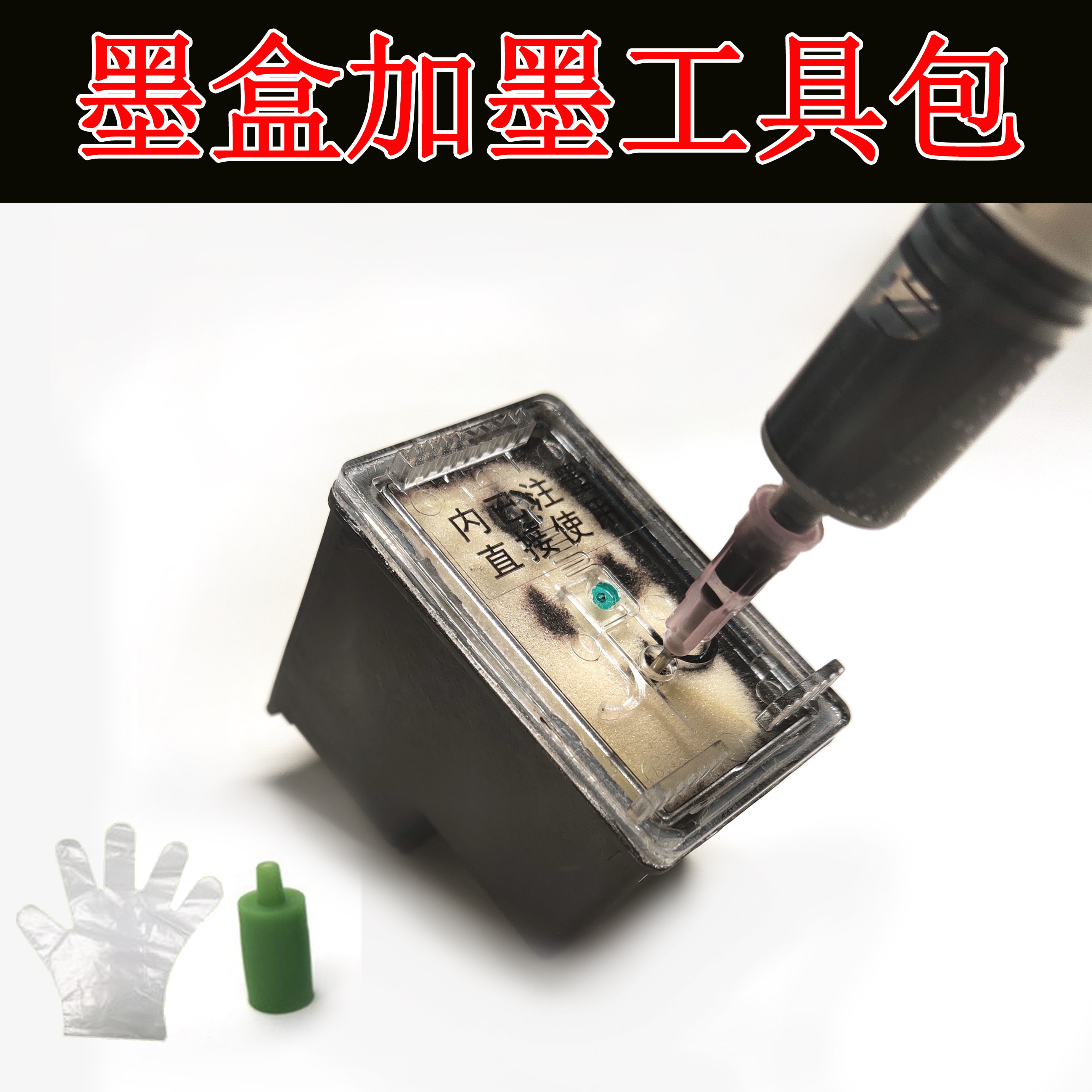 s惠普2723 1212 2132 1112 4826 hp803 805 682墨盒加墨工具墨水
