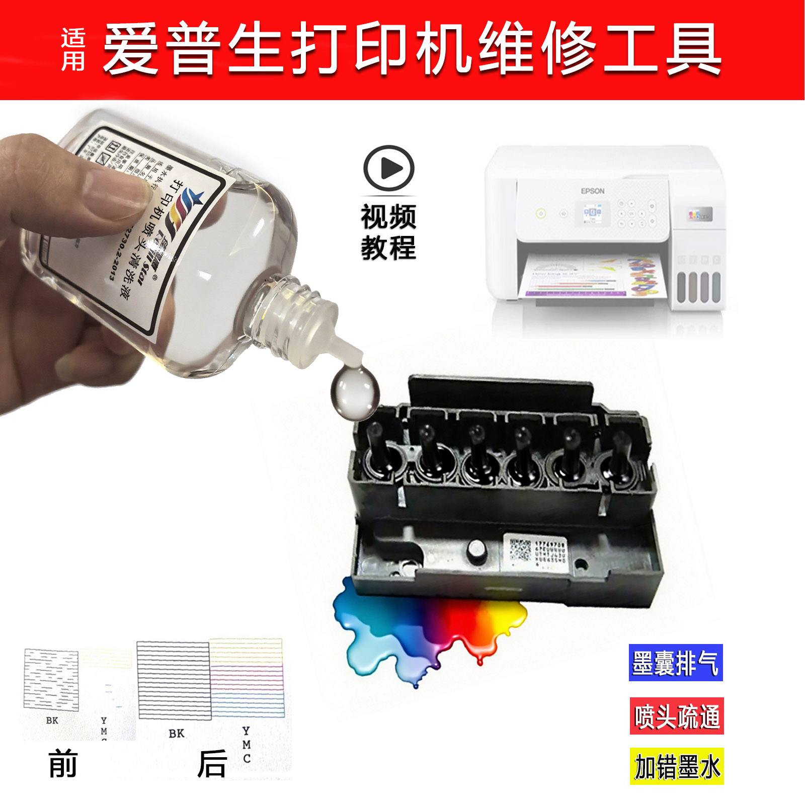 爱普生打印机喷头清洗夜堵塞疏通L3156 3118  L805排气维修工具