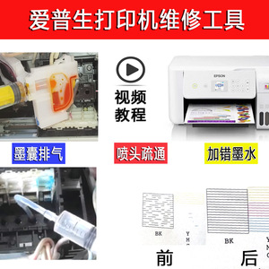 爱普生打印机维修工具L3251 3253 3256 1259缺色堵喷头清洗疏通