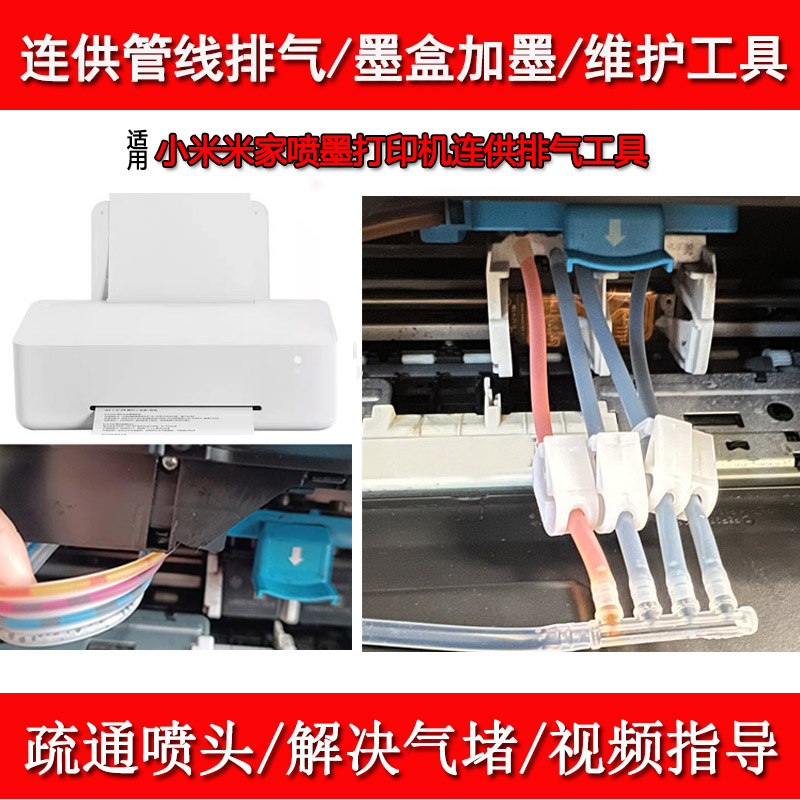 适用墨仓连供小米打印机维修排气工具米家喷头墨盒修复清洗疏通