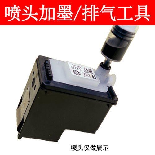 墨盒加墨喷头排气维修工具