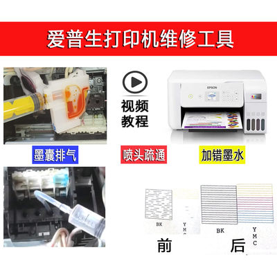 爱普生打印机维修工具 L4165 4158 3118 3119 4169喷头清洗液疏通