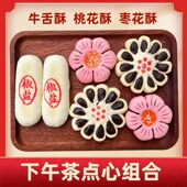 山楂方酥枣肉锅盔多口味组合365克牛舌酥经典 烘烤产品