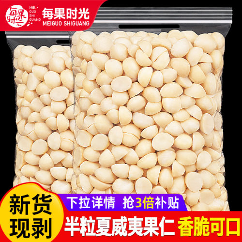 每果时光半粒夏威夷果仁500g