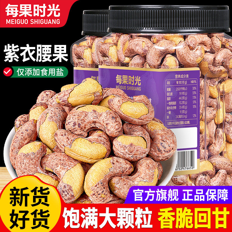 每果时光紫衣腰果410g罐装图片