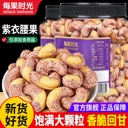 每果时光紫衣腰果410g罐装