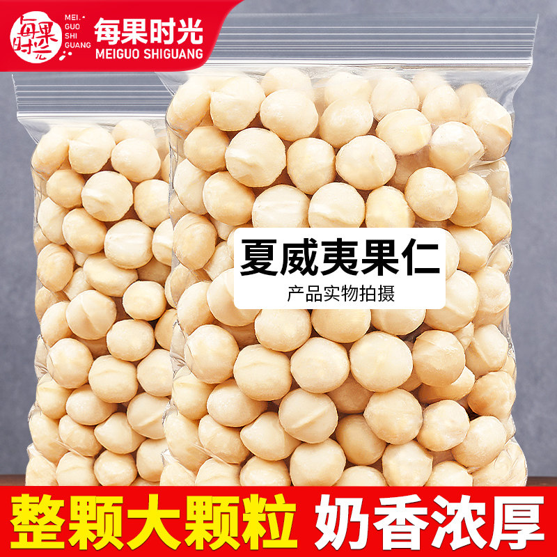 每果时光夏威夷果仁500g孕妇坚果干果仁原味烘培坚果健康早餐零食